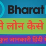 bharatpe se personal loan kaise le | BharatPe से 1 लाख लोन कैसे मिलेगा bharatpe se personal loan kaise le