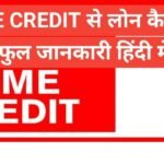 home credit se loan kaise le | home credit से लोन कैसे ले home credit se loan kaise le