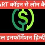 SmartCoin App Se Personal Loan Kaise Le | स्मार्टकॉइन से लोन कैसे लें SmartCoin App Se Personal Loan Kaise Le