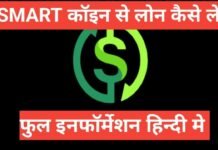 SmartCoin App Se Personal Loan Kaise Le | स्मार्टकॉइन से लोन कैसे लें SmartCoin App Se Personal Loan Kaise Le