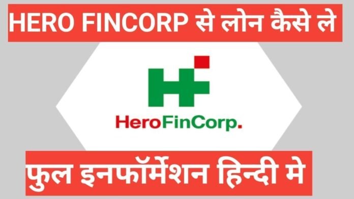 hero fincorp se loan kaise le hero fincorp se loan kaise le