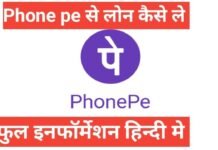 phonepe se personal loan kaise le | PhonePe पर कैसे लोन मिल सकता है ? phonepe se personal loan kaise le