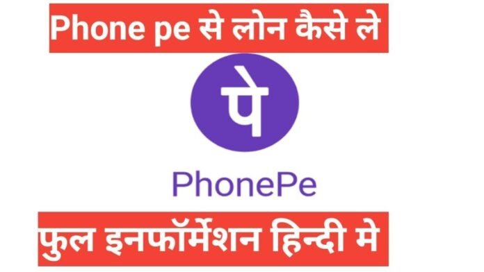 phonepe se personal loan kaise le phonepe se personal loan kaise le