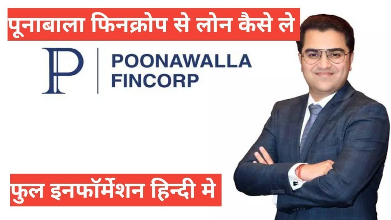 Poonawalla Fincorp Se Business Loan Kaise Le फुल इनफार्मेशन हिन्दी में Poonawalla Fincorp Se Business Loan Kaise Le