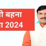 Ladli Bhena Yojana | Ladli Bhena Yojana online apply kaise kare Ladli Behna Yojana