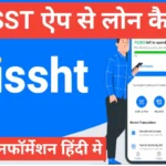 kissht APP se loan kaise le फुल इनफार्मेशन हिंदी में kissht APP se loan kaise le