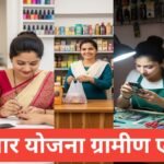 Rojgar Yojana Gramin Area 2025 : ग्रामीण युवाओं और महिलाओं के लिए रोजगार Rojgar Yojana Gramin Area
