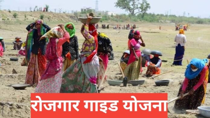 Rojgar Guide Yojana