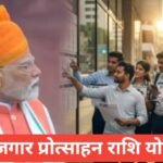 Rojgar Protsahan Rashi Yojana 2025 : बेरोजगार युवाओं को आर्थिक सहायता Rojgar Protsahan Rashi Yojana