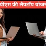 PM Free Laptop Yojana 2026 : फ्री लैपटॉप योजना, अप्लाई व लाभ PM Free Laptop Yojana