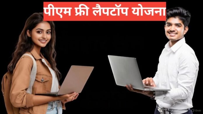 PM Free Laptop Yojana