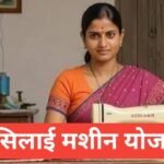 Free Silai Machine Yojana 2026: महिलाओं को मुफ्त सिलाई मशीन Free Silai Machine Yojana
