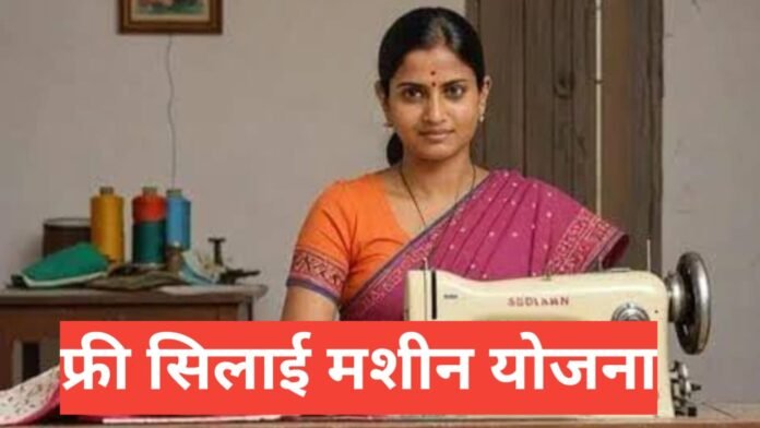 Free Silai Machine Yojana