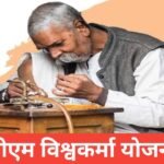 PM Vishwakarma Yojana 2026 : कारीगरों को लोन व टूलकिट PM Vishwakarma Yojana