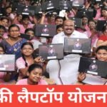 Free Laptop Yojana 2026 : पात्रता, लाभ, अप्लाई प्रोसेस Free Laptop Yojana