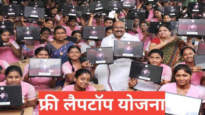 Free Laptop Yojana