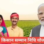 PM Kisan Samman Nidhi Yojana 2026 : पूरी जानकारी, पात्रता, लाभ और आवेदन PM Kisan Samman Nidhi Yojana 2026