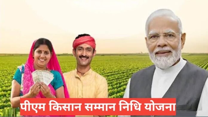 PM Kisan Samman Nidhi Yojana 2026