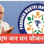 PM Jan Dhan Yojana 2026 : जीरो बैलेंस खाता, फायदे, पात्रता व अप्लाई प्रोसेस PM Jan Dhan Yojana 2026