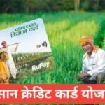 Kisan Credit Card Yojana 2026 : सस्ता कृषि लोन, ब्याज दर, पात्रता व आवेदन Kisan Credit Card Yojana 2026