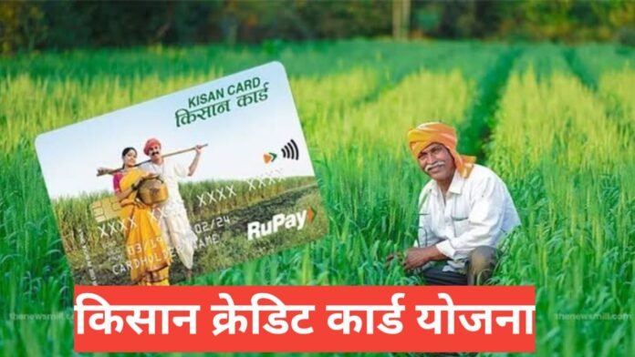 Kisan Credit Card Yojana 2026