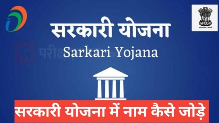 Sarkari Yojana Me Naam Kaise Jode?