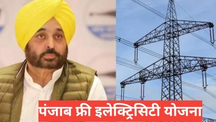 Punjab Free Electricity Yojana Punjab Free Electricity Yojana