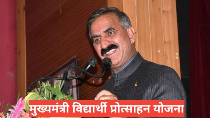 Mukhya Mantri Vidyarthi Protsahan Yojana Mukhya Mantri Vidyarthi Protsahan Yojana