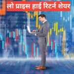 Low Price High Return Share (2026) – Kaun Sa Share De Sakta Hai High Profit?