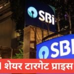 SBI Share Target Price 2026 : क्या SBI शेयर बढ़ेगा? पूरी जानकारी हिंदी में SBI Share Target Price 2026