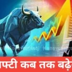 Nifty Kab Tak Badhega 2026 : Nifty Future Prediction और Market Analysis